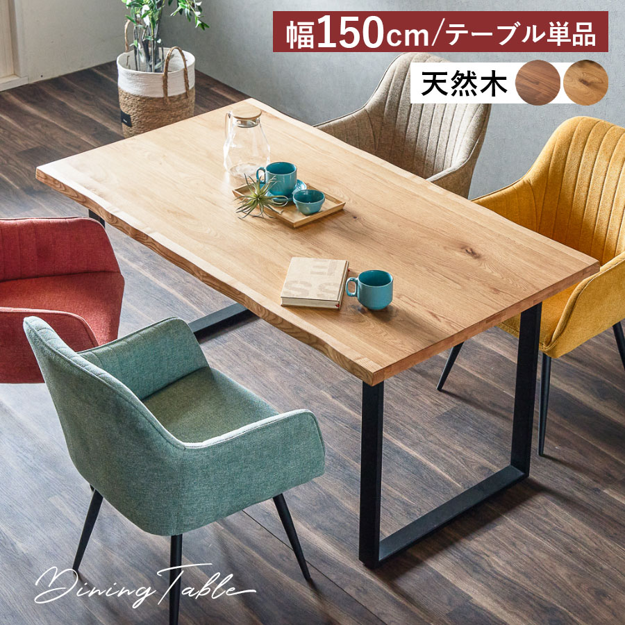 天然木 ダイニングテーブル 150 オーク ウォールナット テーブル