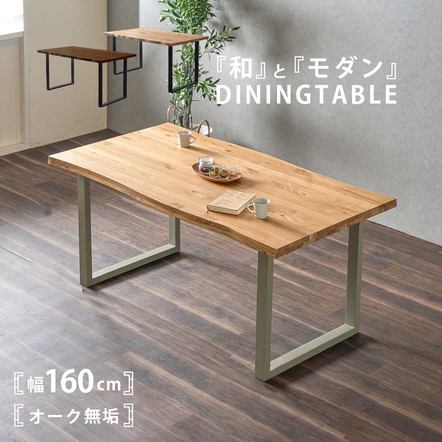 ダイニングテーブル 単品 天然木オーク無垢材 モダンデザイン 北欧 150×85 ダイニングテーブル 単品 天然木オーク無垢材 モダンデザイン 北欧 150
