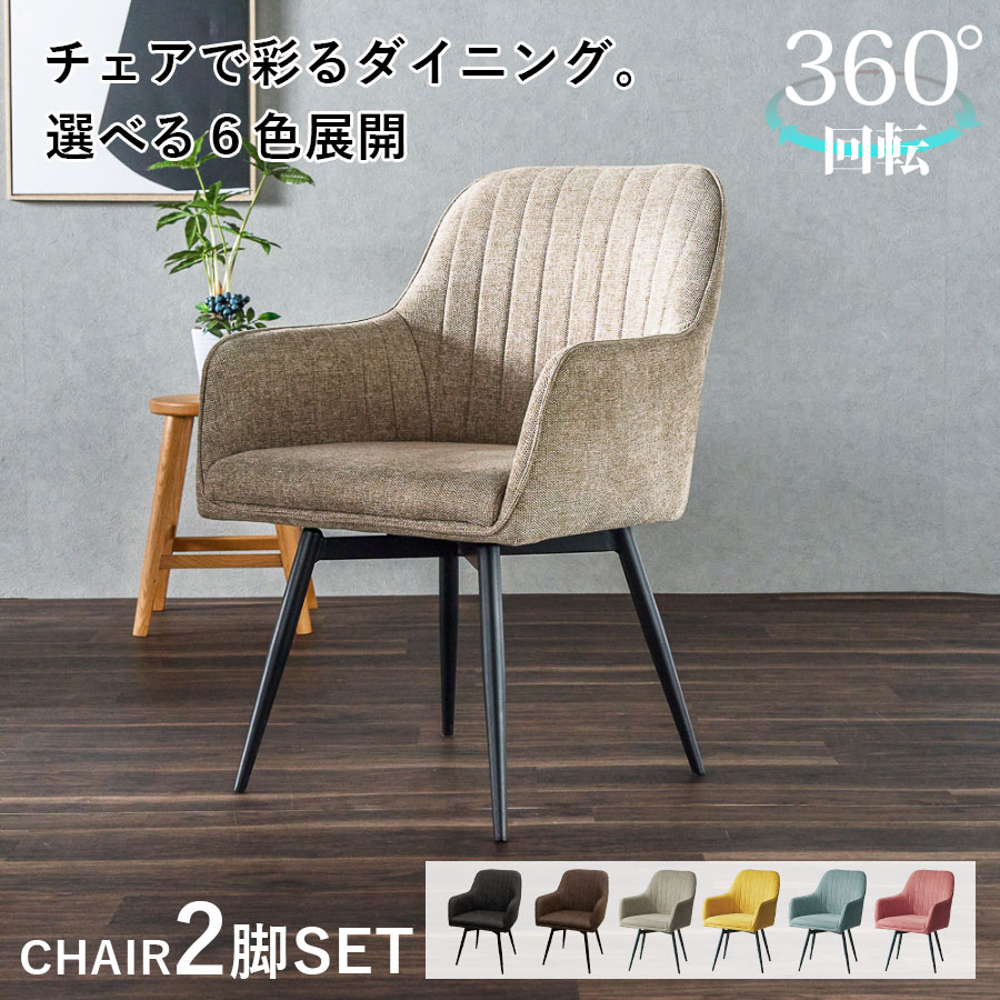 回転 ダイニングチェア 2脚 セット 肘付き ファブリック 肘あり レザー