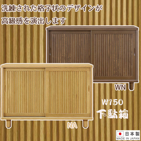 シューズボックス 下駄箱 玄関収納 靴箱 150幅 幅150cm ロータイプ シューズケース 靴収納 引き戸 和風 高級 脚付き 日本製 和モダン  棚板可動 大川家具