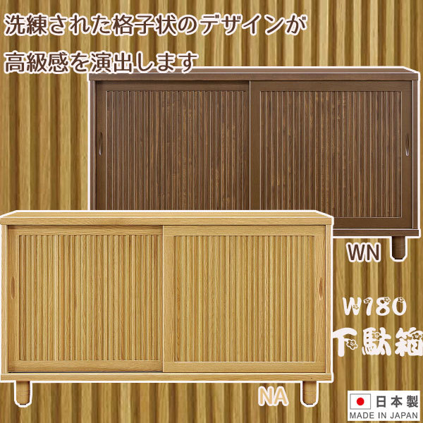 シューズボックス 下駄箱 玄関収納 靴箱 150幅 幅150cm ロータイプ シューズケース 靴収納 引き戸 和風 高級 脚付き 日本製 和モダン  棚板可動 大川家具 : ma-tt-0002 : 大川家具Matsumoto - 通販 - Yahoo!ショッピング