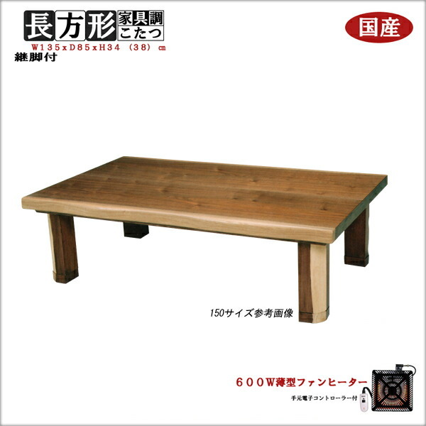 SALE／57%OFF】 大川家具Matsumotoコタツ 家具調こたつ 135 ｘ 85