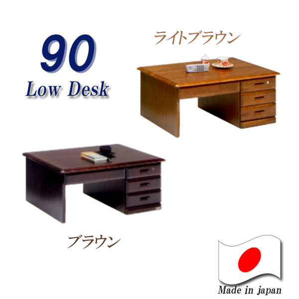 座机 90 高級机 日本製 片袖 天然杢 高級 ロータイプ デスク 和室 書斎デスク 国産 高級デスク オフィス パソコンデスク フラットデスク