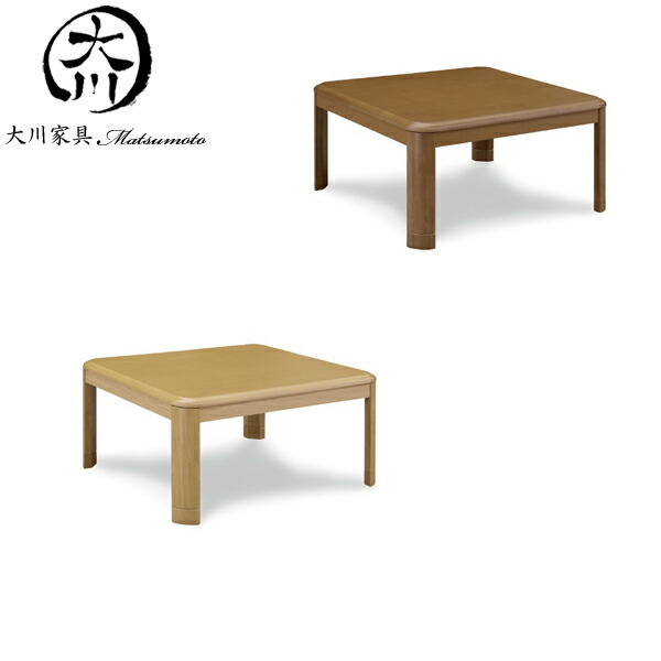 送料無料 こたつ テーブル 炬燵 コタツ 正方形 80幅 幅80cm 奥行き80 高さ36cm(41cm) UV塗装 家具調コタツ ダイニングこたつ 中間スイッチ付き 大川家具