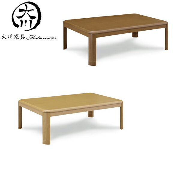 送料無料 こたつ テーブル 炬燵 コタツ 長方形 120幅 幅120cm 奥行き80 高さ36cm(41cm) UV塗装 家具調コタツ ダイニングこたつ 中間スイッチ付き 大川家具
