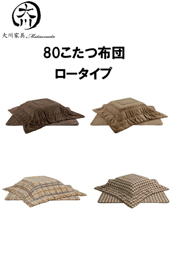 送料無料 こたつ布団 コタツ用掛布団 ロータイプ用 幅80×奥行き80cm用 幅80ｘ奥行き80cm 選べる4種 大川家具