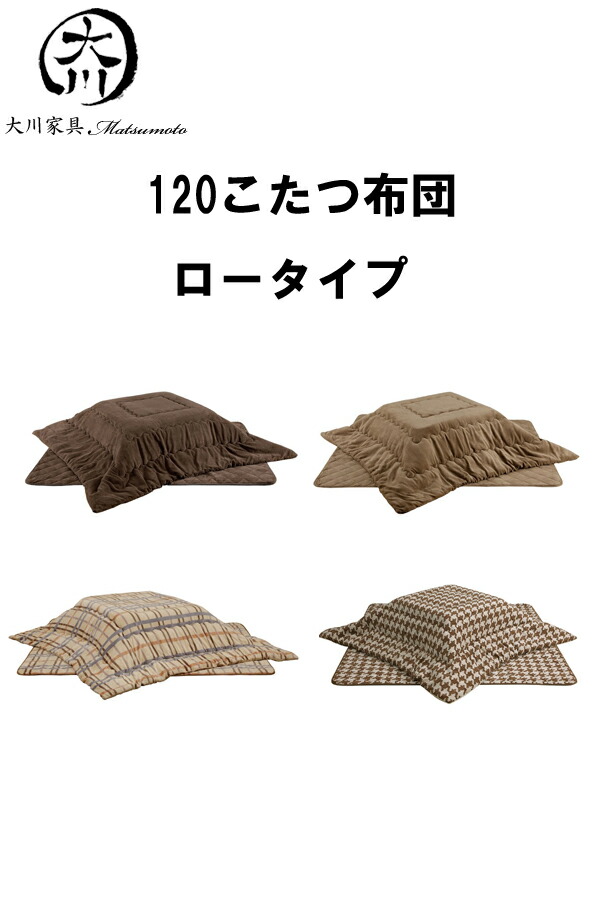 送料無料 こたつ布団 コタツ用掛布団 ロータイプ用 幅120cm用 幅120cm 選べる4種 大川家具