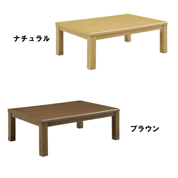 家具調コタツ  ブラウン  幅120×奥行80×高さ35.7/40.7cm こたつ テーブル 炬燵 コタツ 長方形 120幅 幅120cm 奥行き80 高