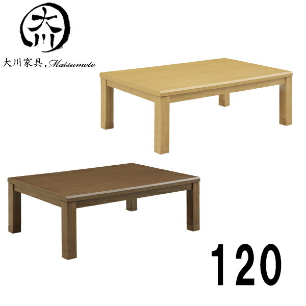 家具調こたつ 120×80×37/42
