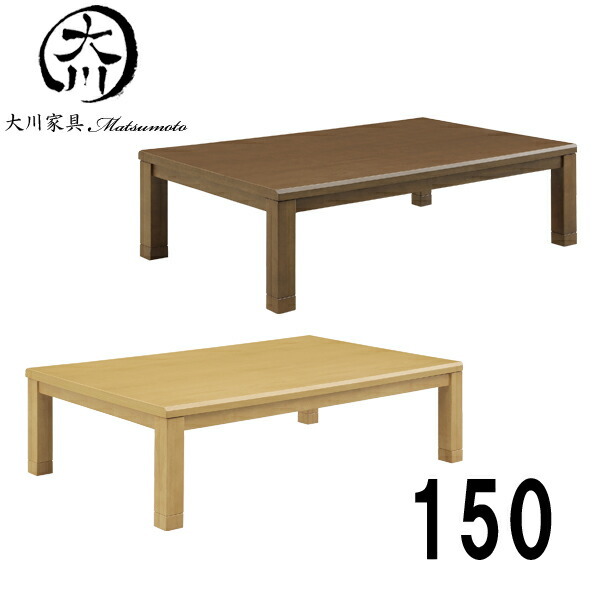 こたつ テーブル 炬燵 コタツ 長方形 150幅 幅150cm 奥行き90 高