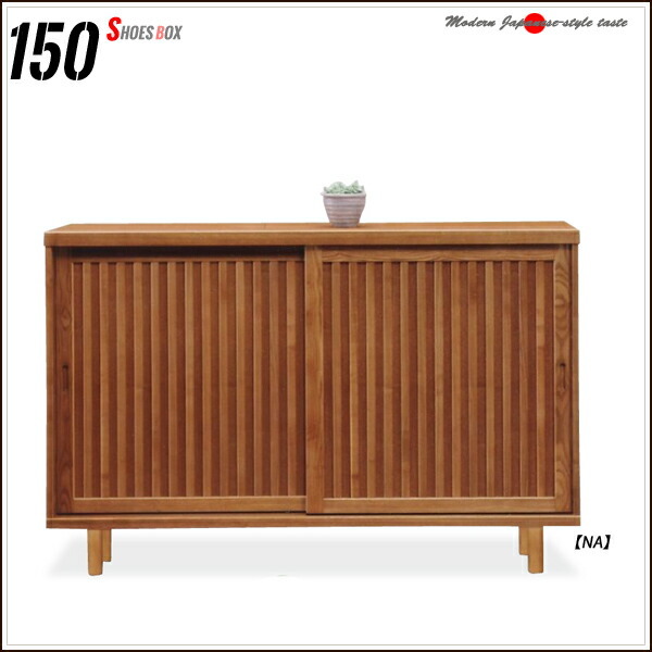 下駄箱 150幅 大川家具 高級 シューズボックス 北欧 格子 和風 靴箱
