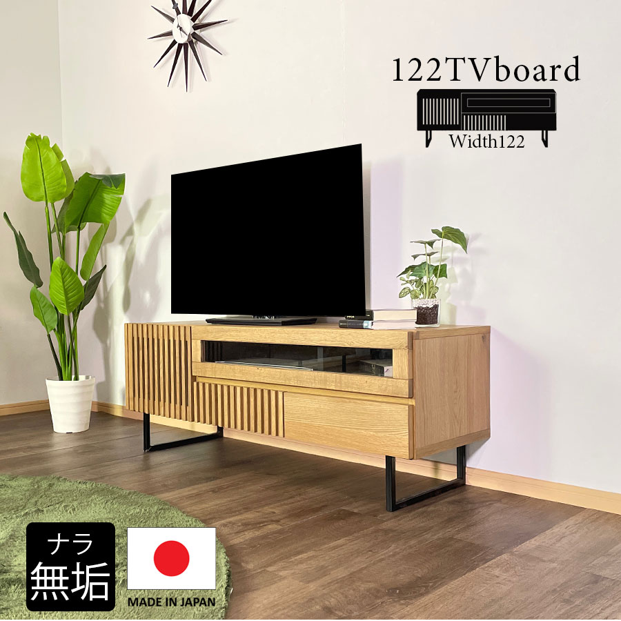 テレビ台 おしゃれ 収納 テレビボード 北欧 無垢 幅122.3cm 完成