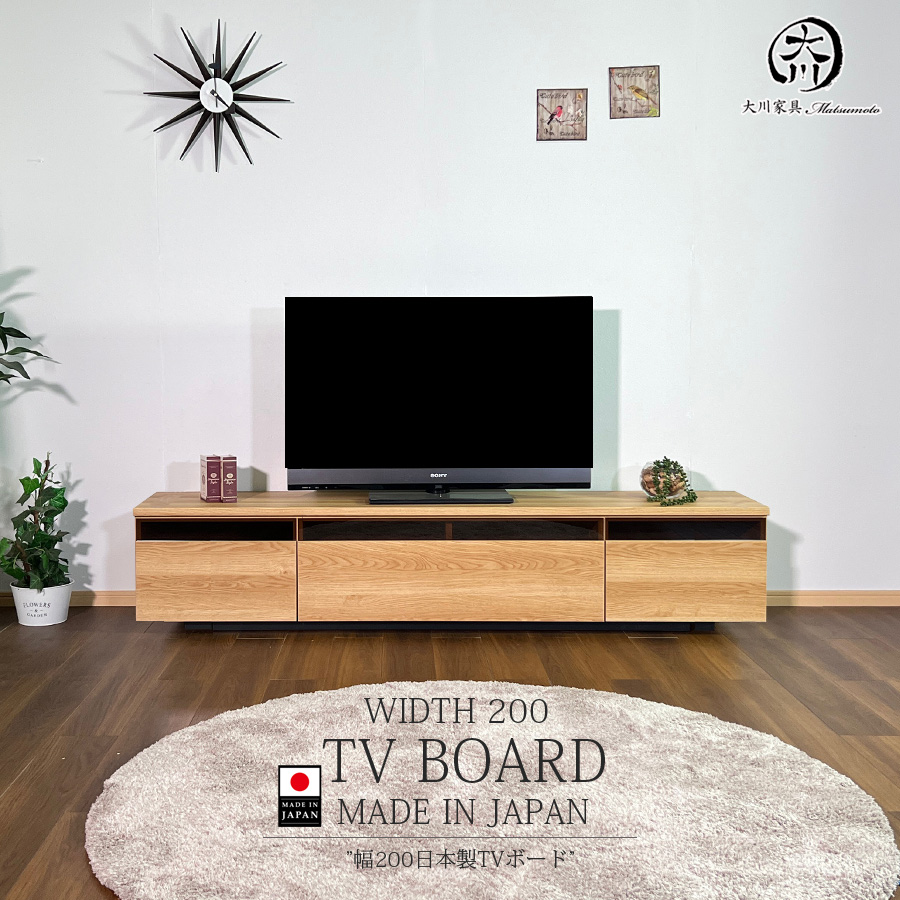 テレビ台 テレビボード 幅200 完成品 日本製 大川家具 ブラウン