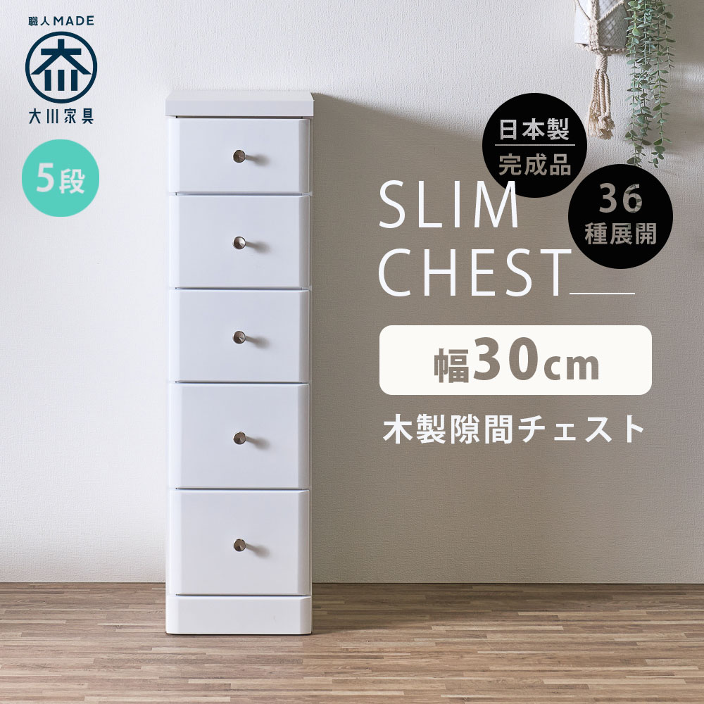 ランドリー チェスト スリム 隙間収納 国産 完成品 ホワイト 30cm スリム収納 スリム 隙間収納 すきま収納 30幅 幅30cm 5段 隙間家具