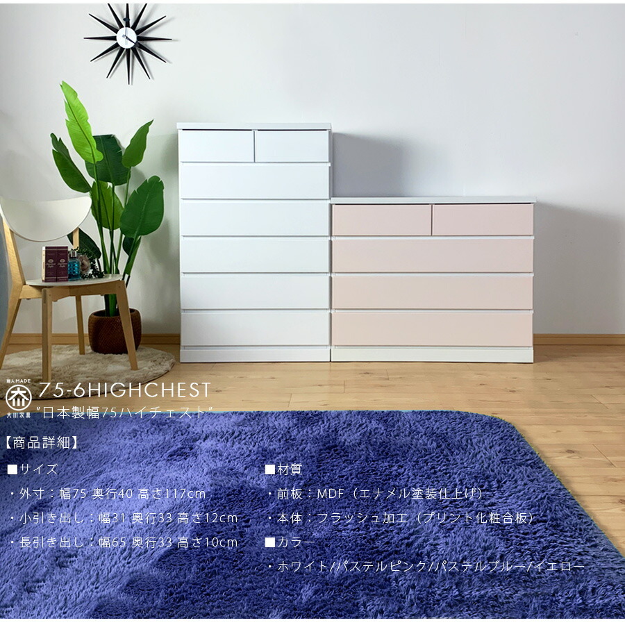 チェスト 完成品 ハイチェスト 日本製 幅75 6段 カラフルチェスト 白