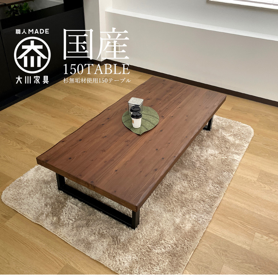 座卓 日本製 食卓テーブル 幅150 座卓テーブル 国産杉 長方形 