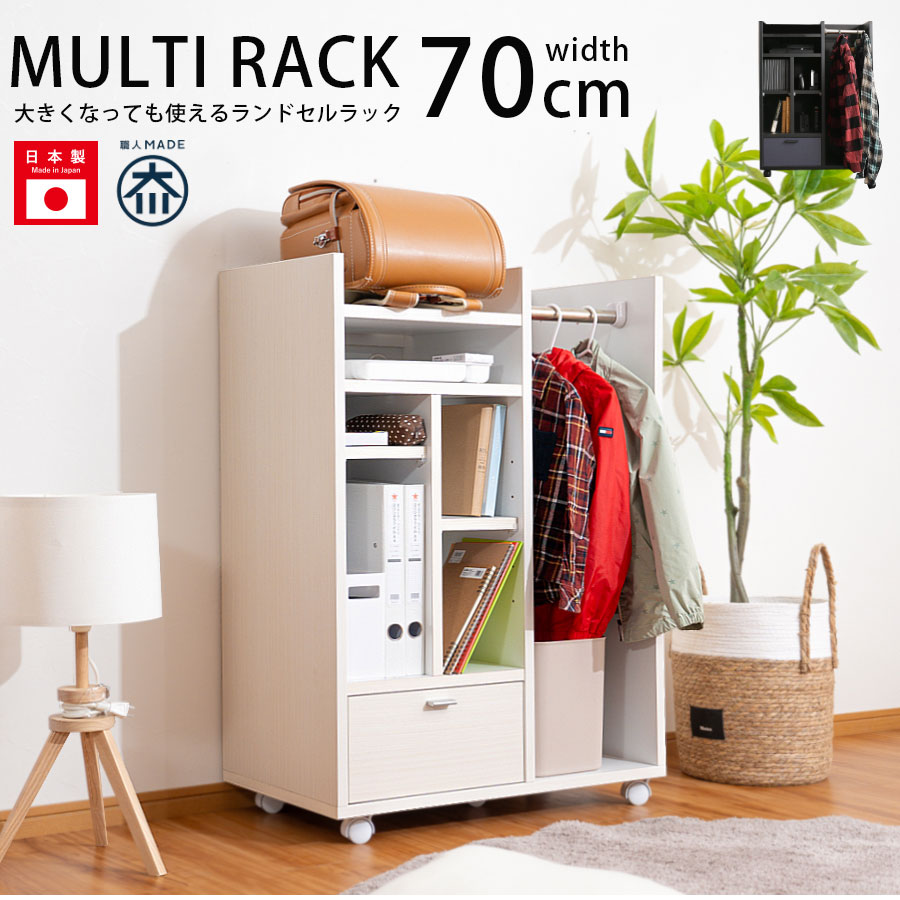 ランドセルラック　ナチュラル　日本製　完成品 ラック フリーラック シェルフ マルチラック 幅70 ランドセル