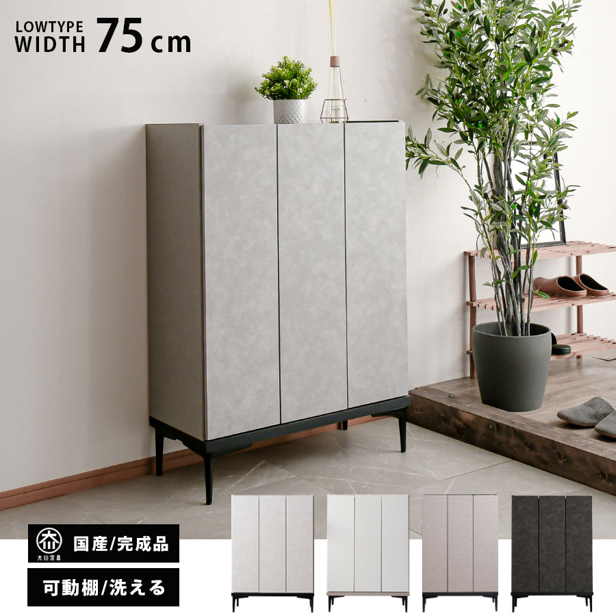 シューズボックス 完成品 下駄箱 ロータイプ 玄関収納 靴箱 幅75cm 75