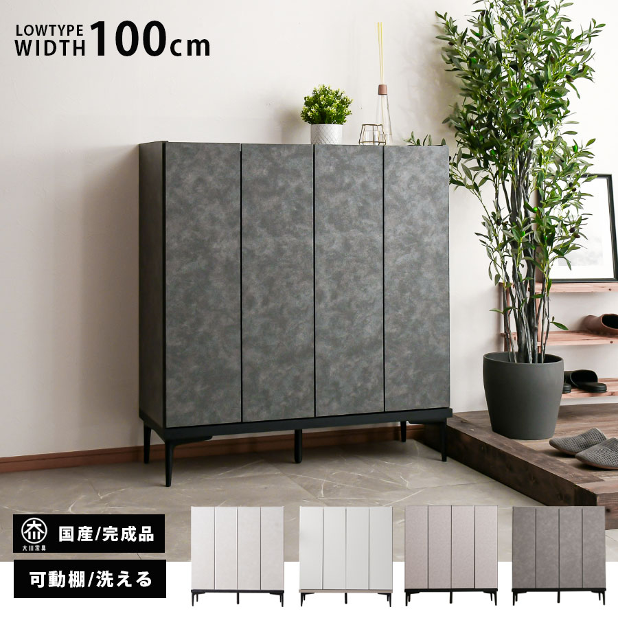 シューズボックス 完成品 下駄箱 ロータイプ 玄関収納 靴箱 幅100cm