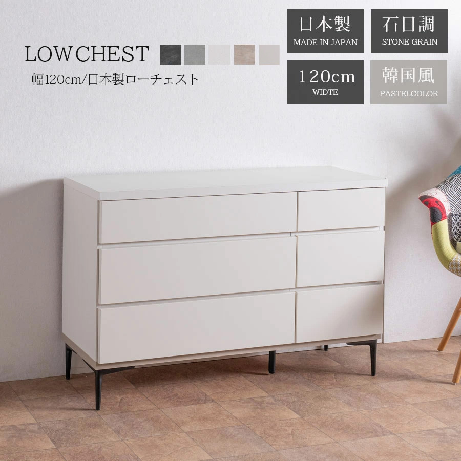 ローチェスト モダン チェスト 幅120 タンス 箪笥 120幅 石目調