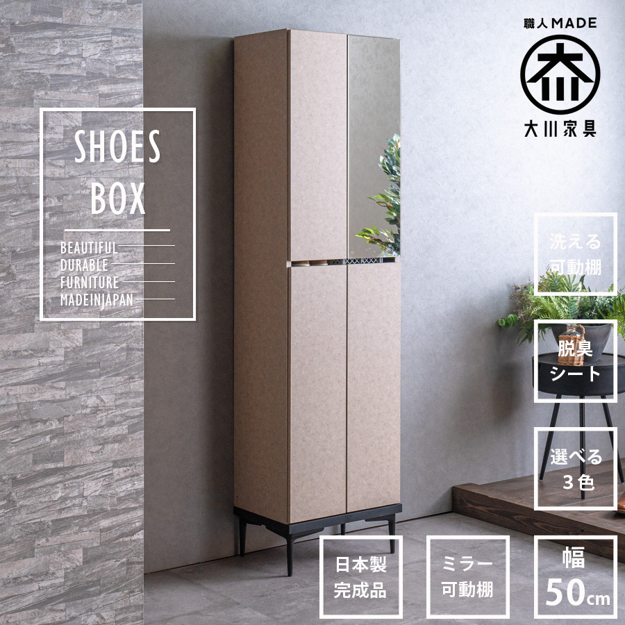 シューズボックス ハイタイプ ミラー付き 国産 大川家具 完成品