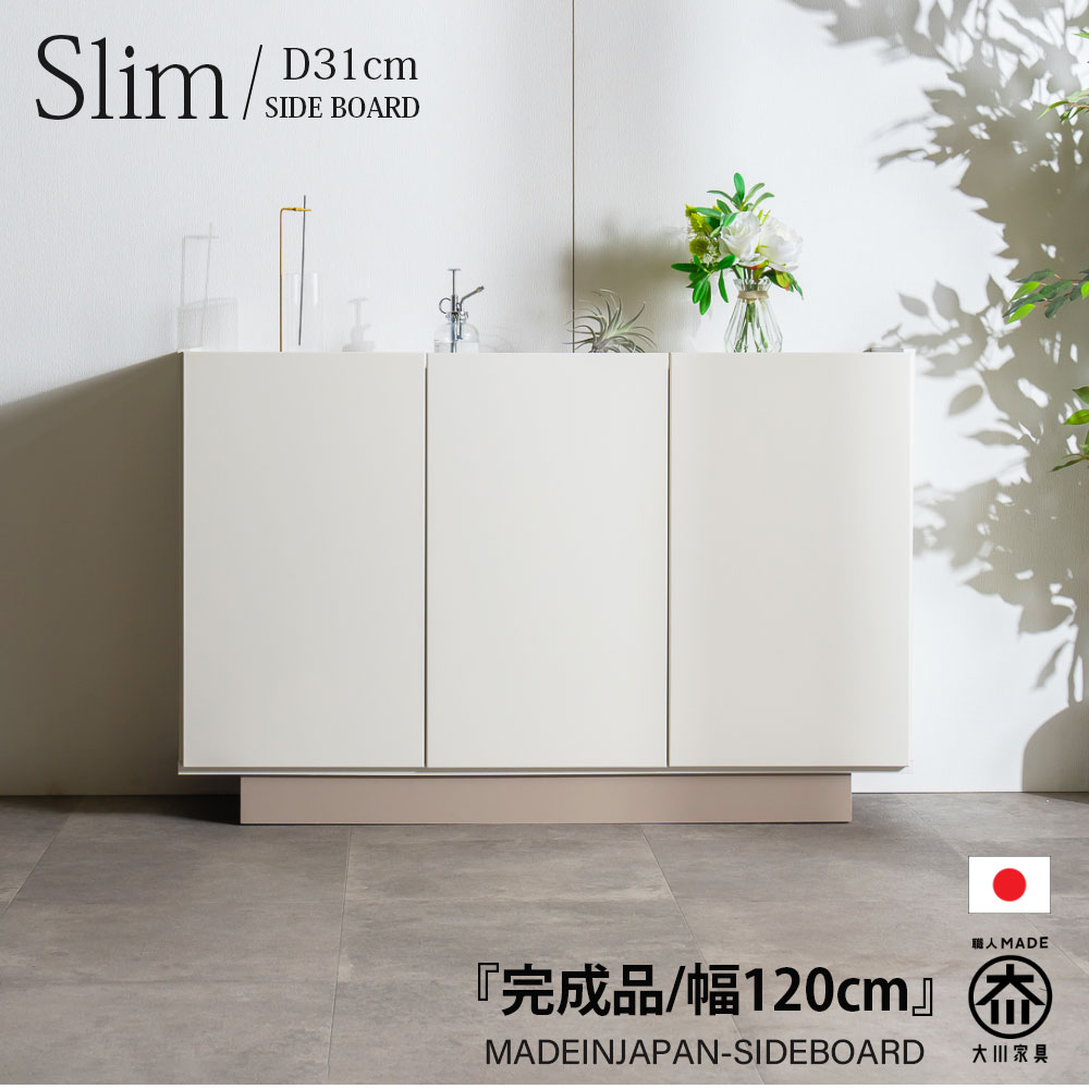 キャビネット サイドボード 幅120 薄型 奥行31 スリム 日本製 完成品
