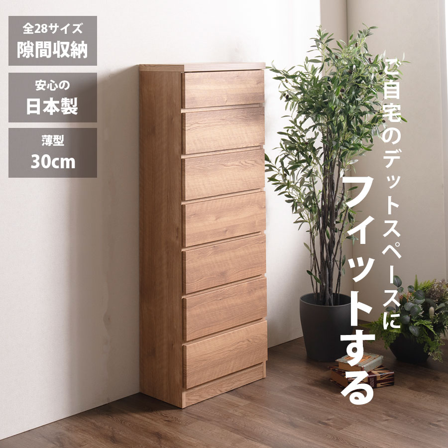 隙間収納 スリムチェスト 全28サイズ 完成品 幅50 7段 日本製 奥行30 