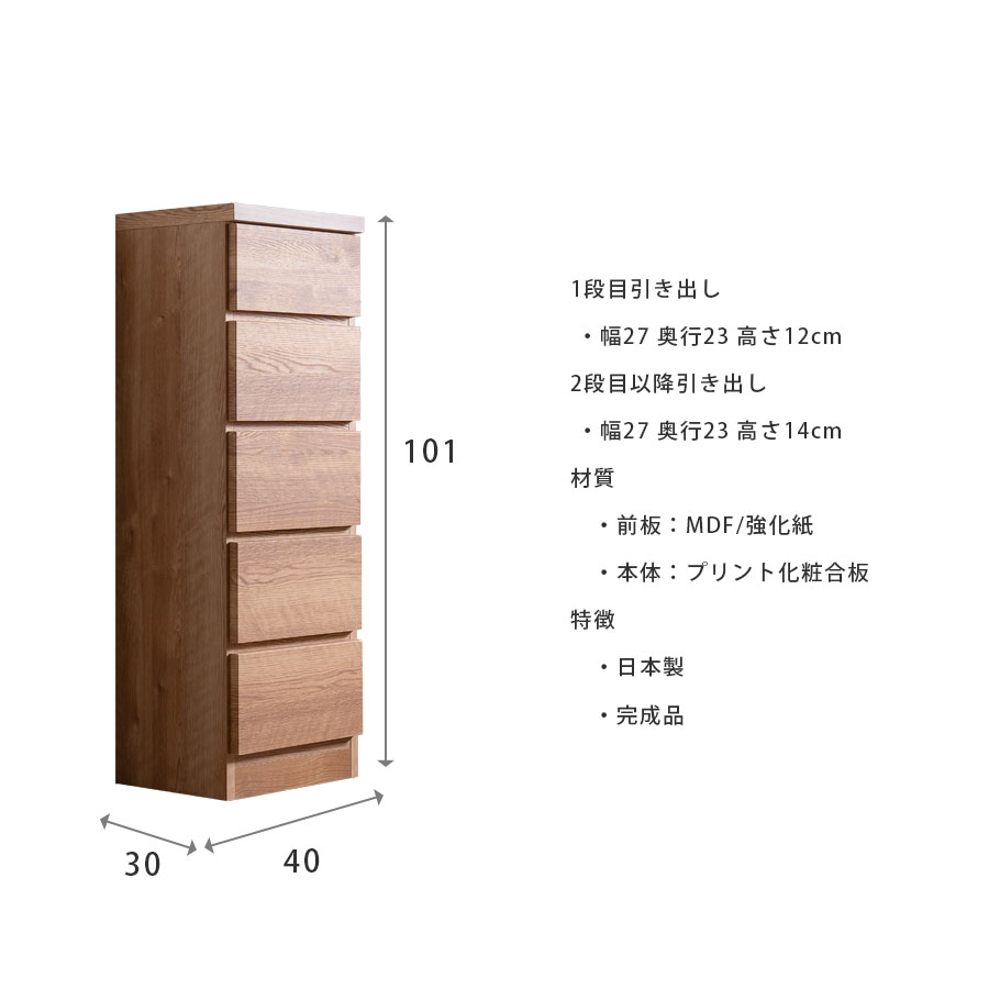 隙間収納 スリムチェスト 全28サイズ 完成品 幅35 5段 日本製 奥行30