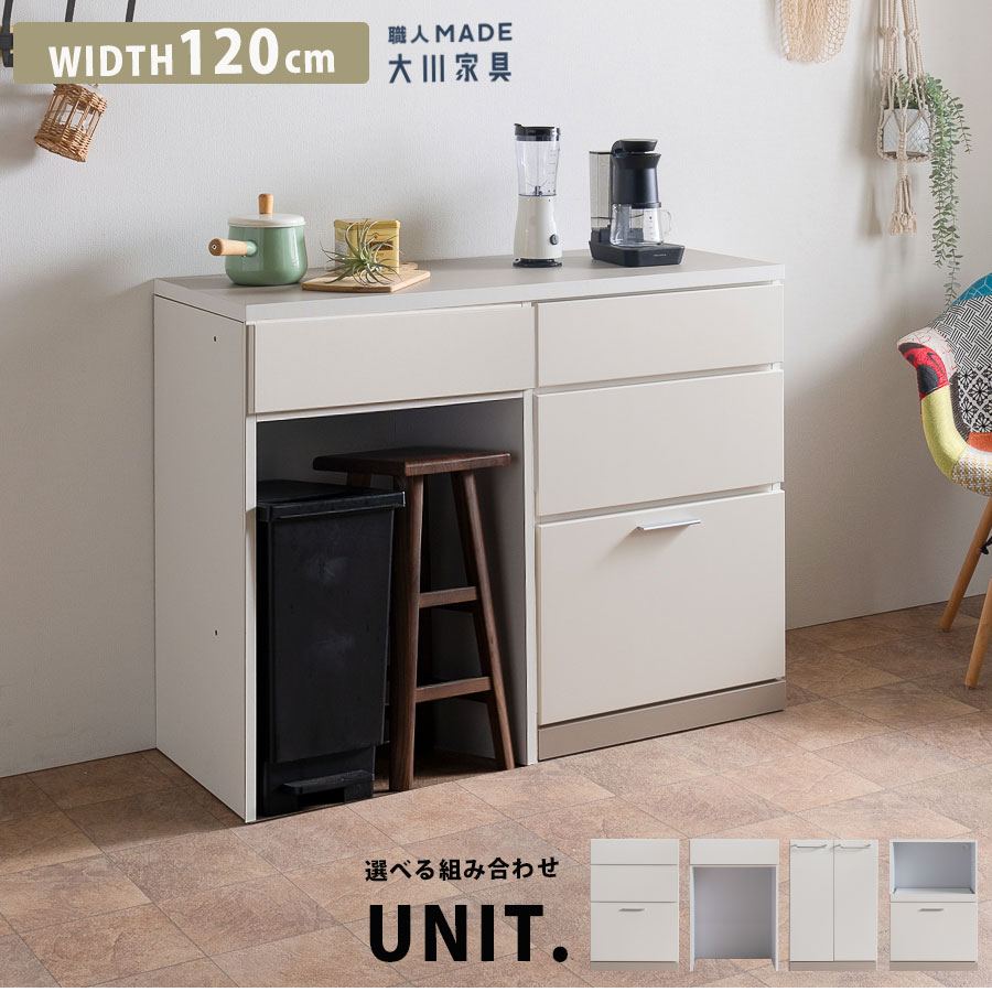 キッチンカウンター 日本製 完成品 幅120cm キッチンボード ユニット