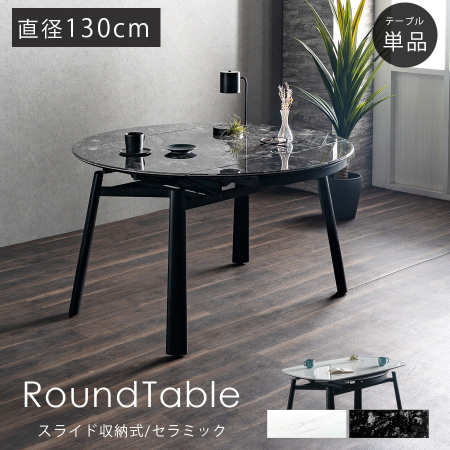 丸テーブル セラミック 伸長式 円形 130 円形テーブル 楕円形 幅130cm