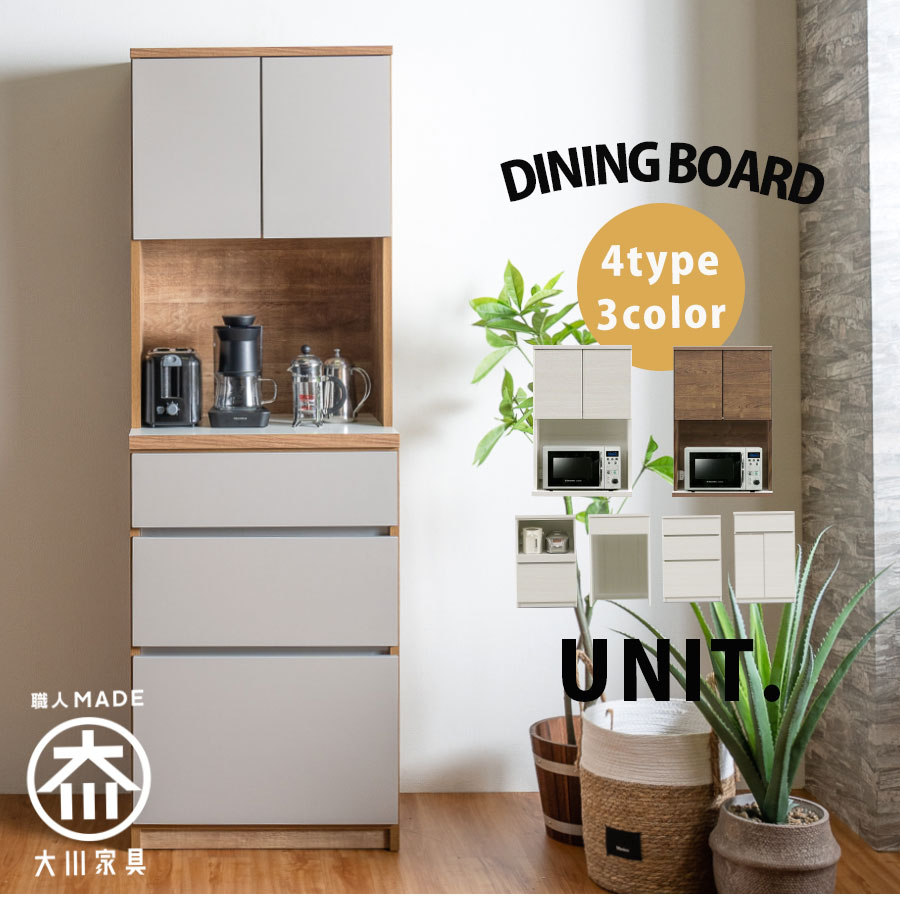 ダイニングボード 食器棚 レンジボード 日本製 国産 60幅 幅60 北欧