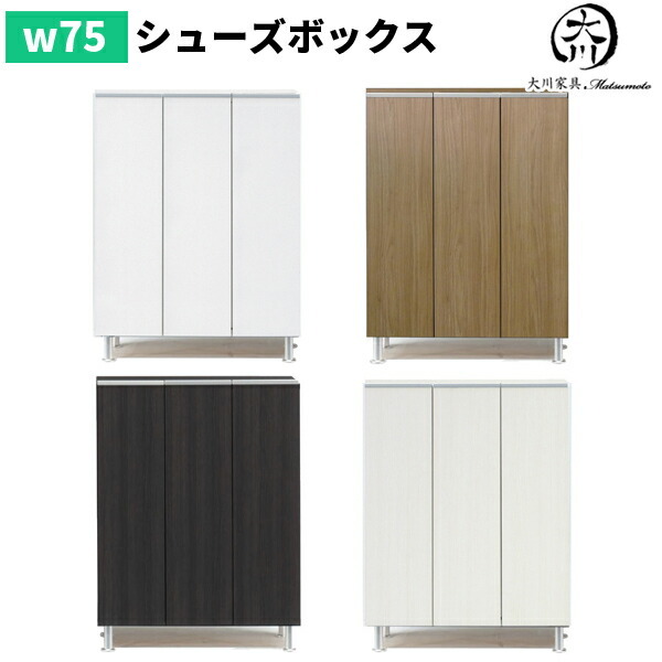 シューズボックス 完成品 下駄箱 ホワイト 白 靴箱 75幅 幅75