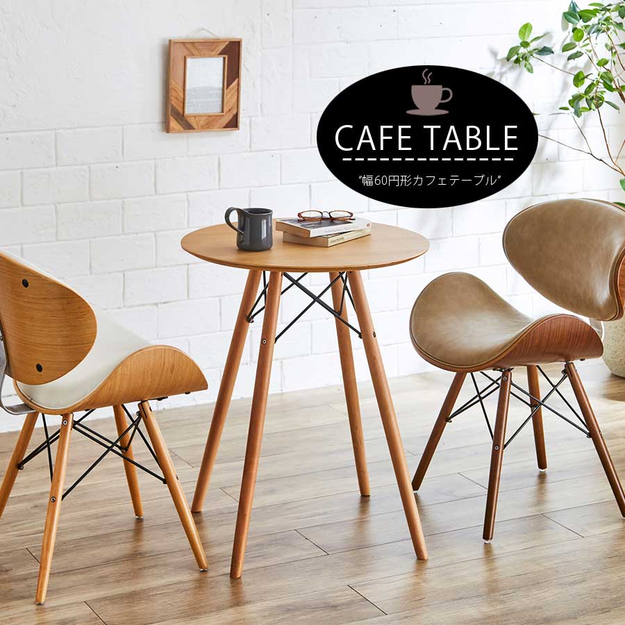 テーブル カフェテーブル 丸 幅60 60 円形 単品 おしゃれ シンプル カフェスタイル 小さめ アウトレット価格並