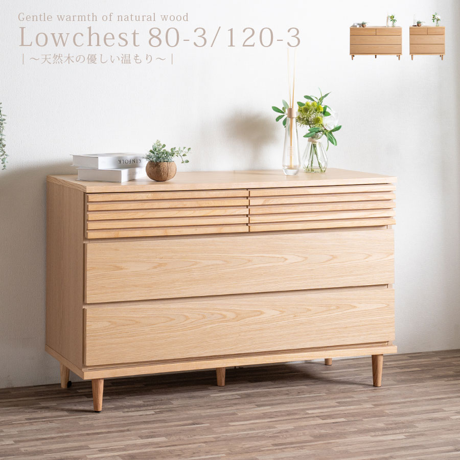 ローチェスト 箪笥 幅80 幅120 3段 木製 無垢材 天然木 脚付き 整理