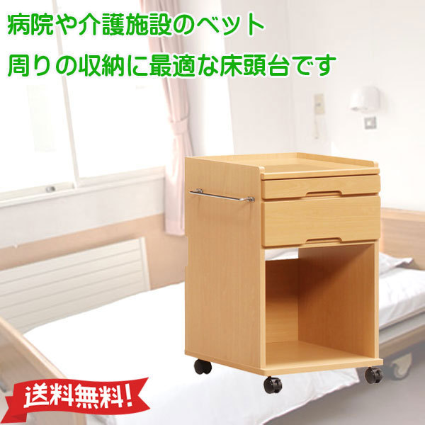 床頭台 医療 介護 チェスト キャスター付 国産 日本製 ロータイプ 木製