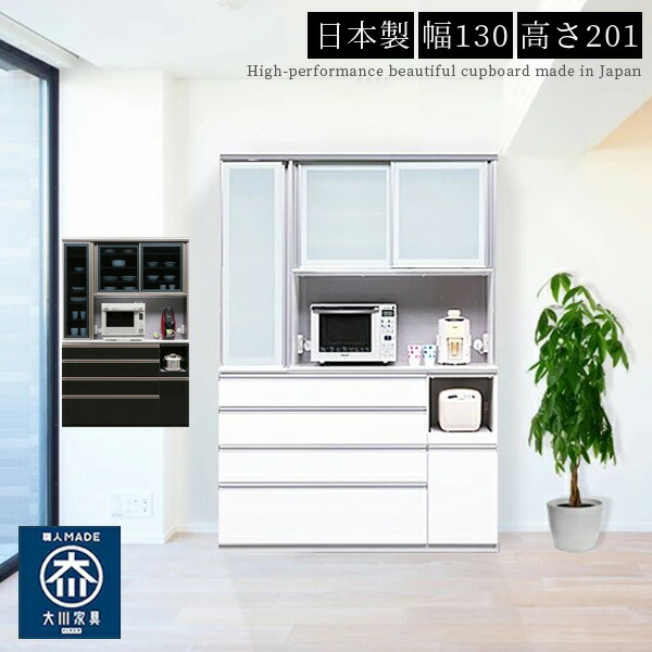 レンジ台 食器棚 ダイニングボード 幅130 奥行50 ハイタイプ 開梱設置