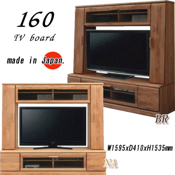 テレビ台 テレビボード 日本製 大川家具 ハイボード 幅160 完成品 