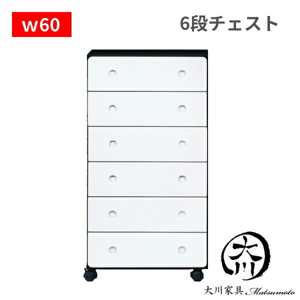 タンス ホワイト 60 6段 ハイチェスト モノクロ 収納タンス 収納家具