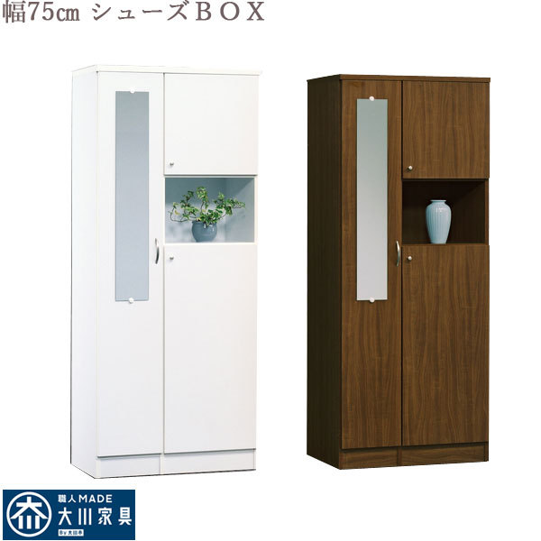 シューズボックス 75 シューズBOX 75幅 靴箱 ハイタイプ 下駄箱 