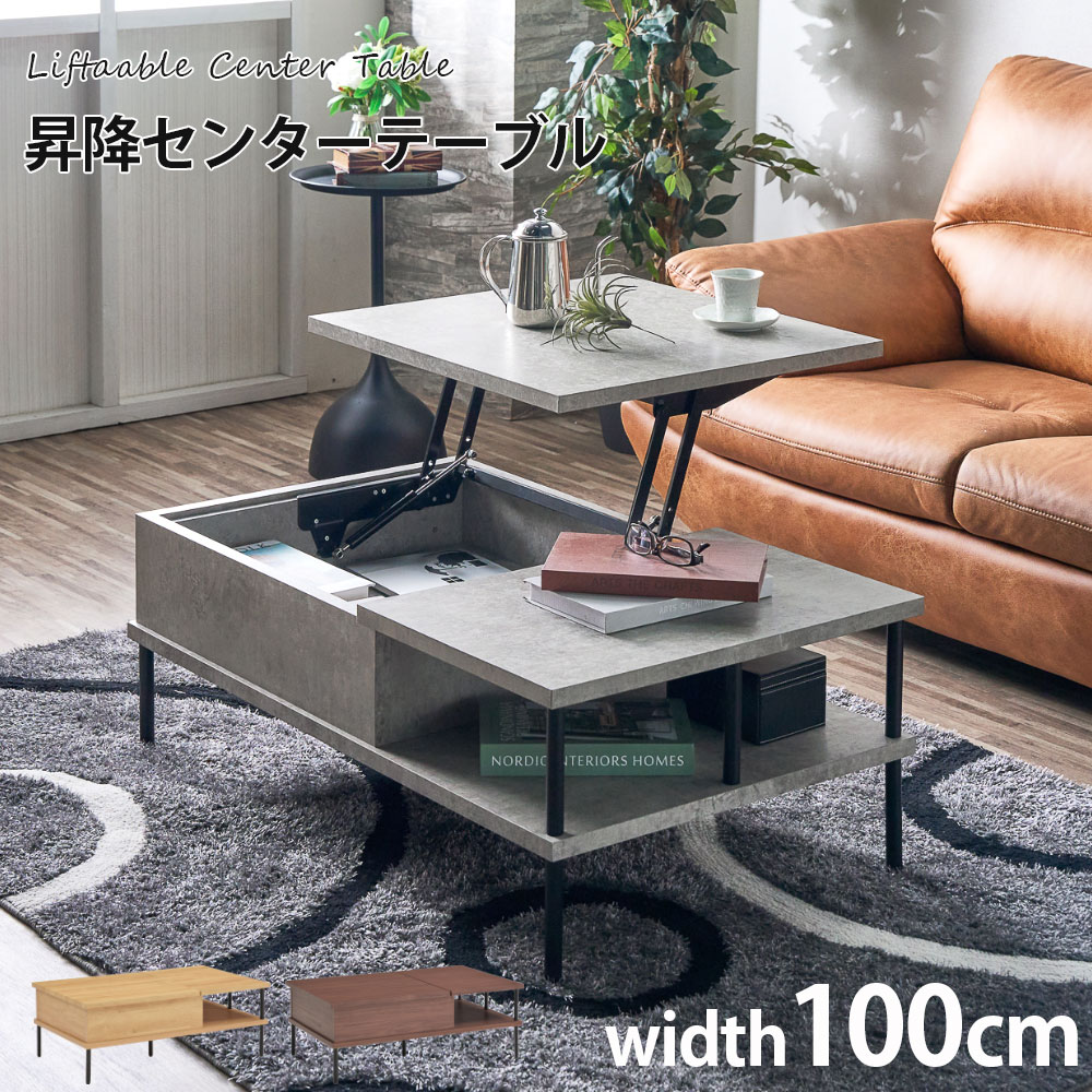 昇降式木製センターテーブル 100cm リフトアップテーブル 昇降式 100幅 ローテーブル センターテーブル