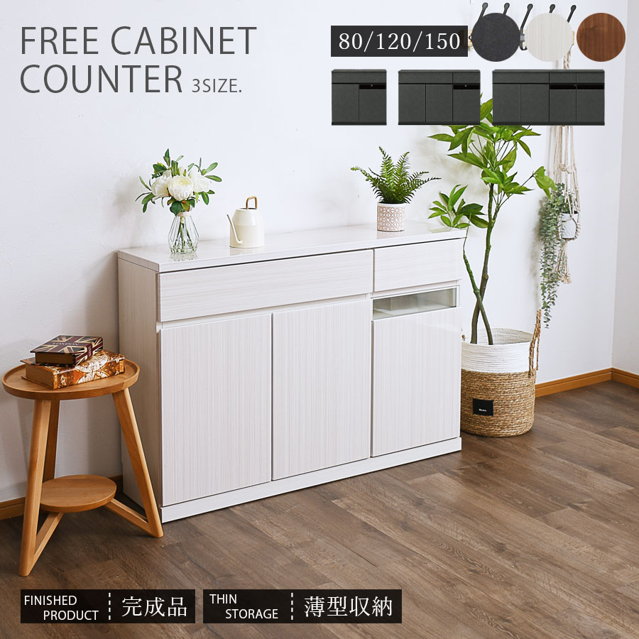 キャビネット サイドボード 完成品 幅80 幅150 幅120 TVボード