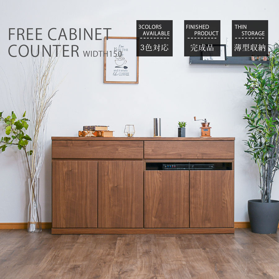 キャビネット サイドボード 完成品 幅150 TVボード リビング収納