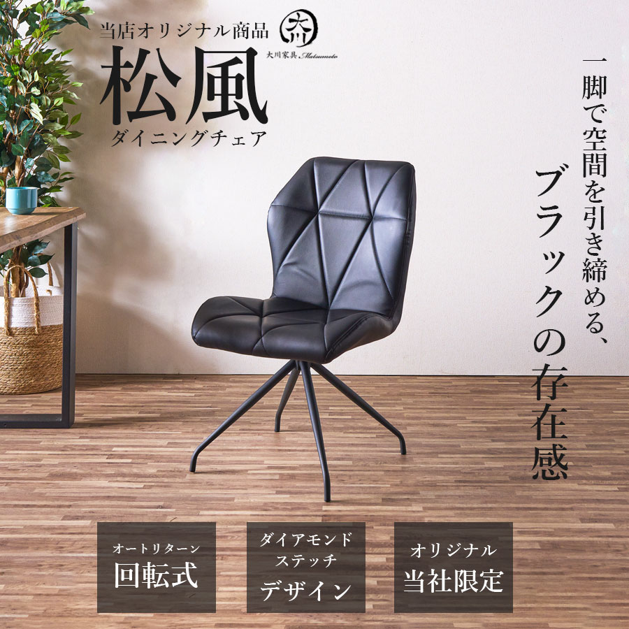 ダイニングチェア 単品 1脚 おしゃれ チェアー オートリターン