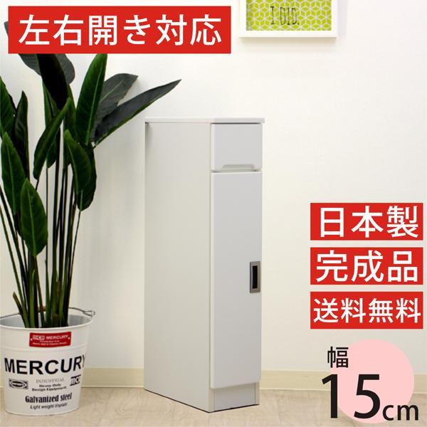 隙間家具 すきま収納 すきま家具 15幅 15cm 隙間収納 隙間家具 完成品 日本製