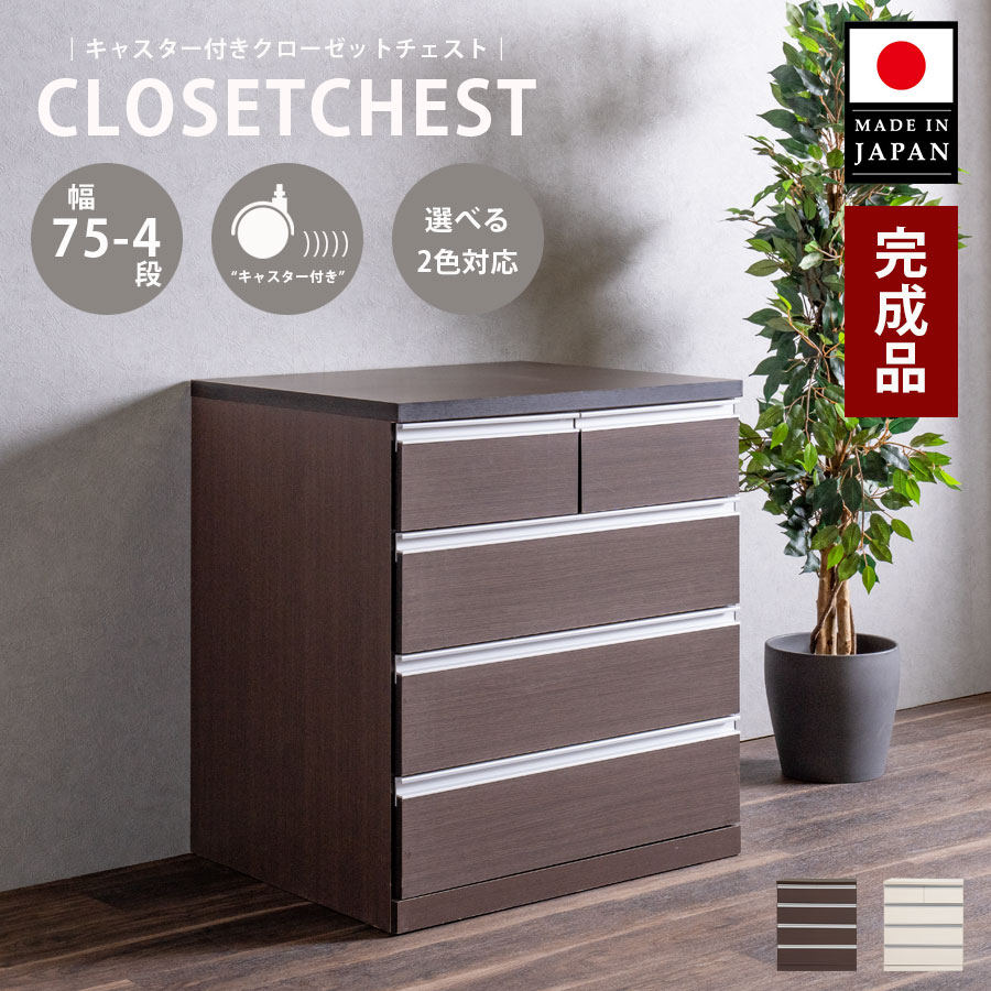 チェスト コンパクト タンス 完成品 幅75 隙間チェスト 箪笥
