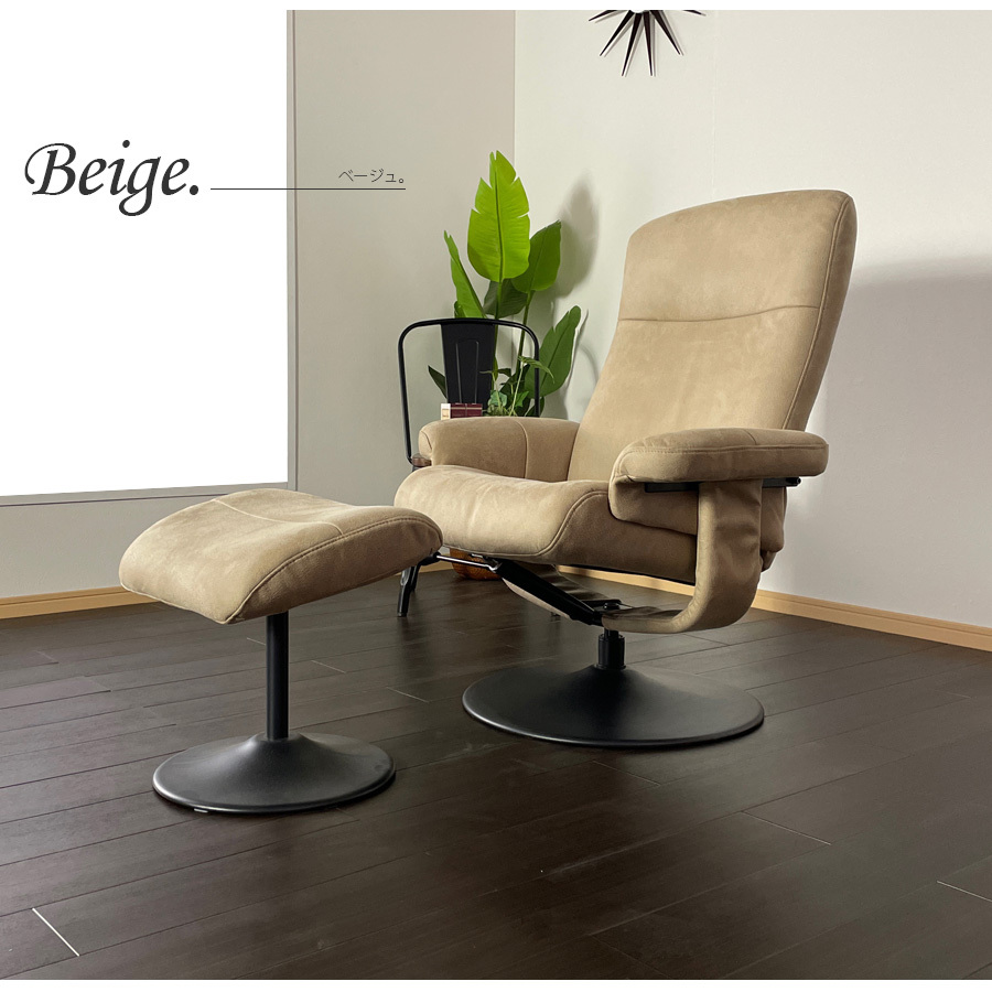 モダンリクライニングチェア ベージュ 2点 パーソナルチェア リクライニング 北欧 ブラウン ベージュ 回転チェア