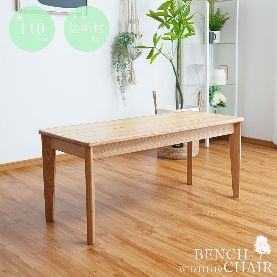 ダイニングチェア ベンチ ベンチチェア 幅110 おしゃれ チェア 1脚