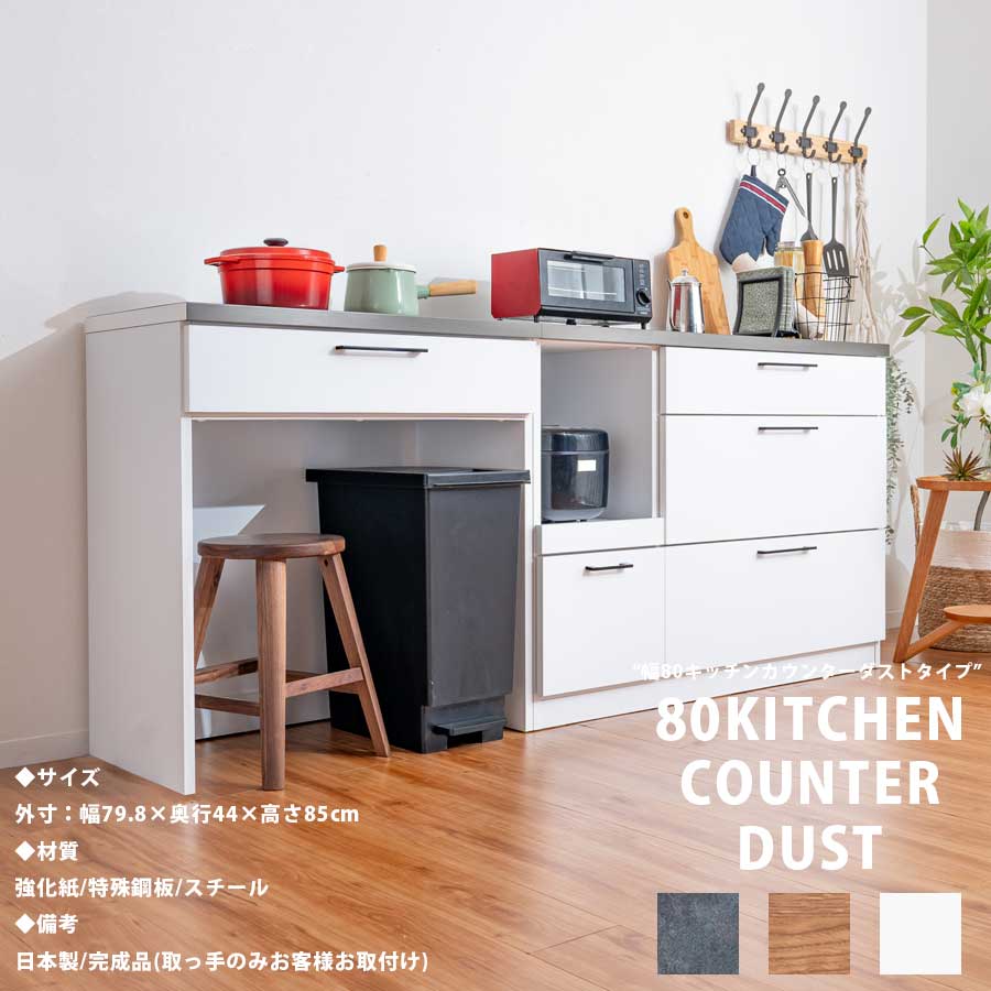 キッチンカウンター 幅80 日本製 完成品 キッチン収納 ダスト