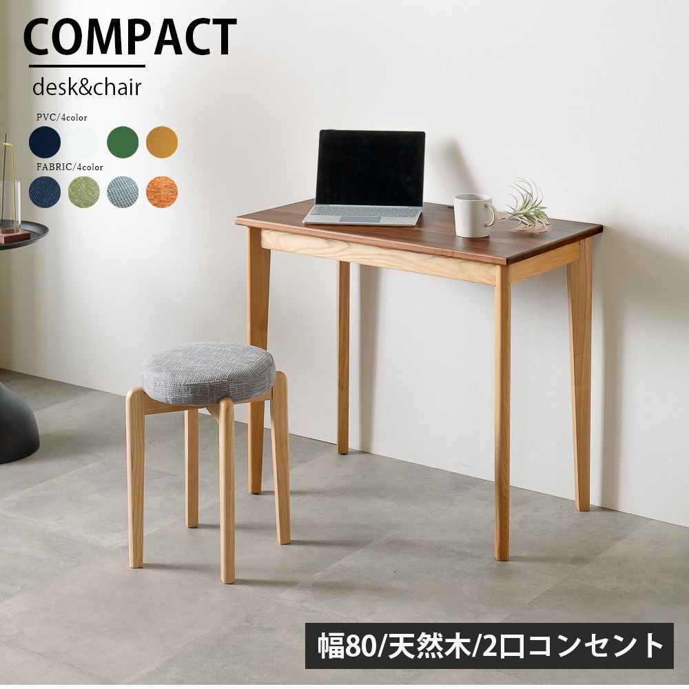 デスク コンソールテーブル 幅80 スリム コンパクト 奥行45 チェア