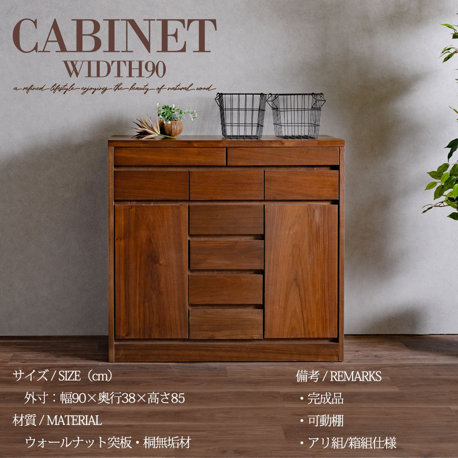 専門店では キャビネット 完成品 天然木 収納 可動棚 化粧仕上げ 幅90cm キャビネット・サイドボード